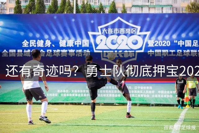 还有奇迹吗？勇士队彻底押宝2027年！奥尼尔锐评库里击败詹姆斯？